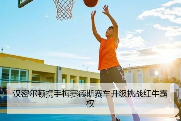 汉密尔顿携手梅赛德斯赛车升级挑战红牛霸权